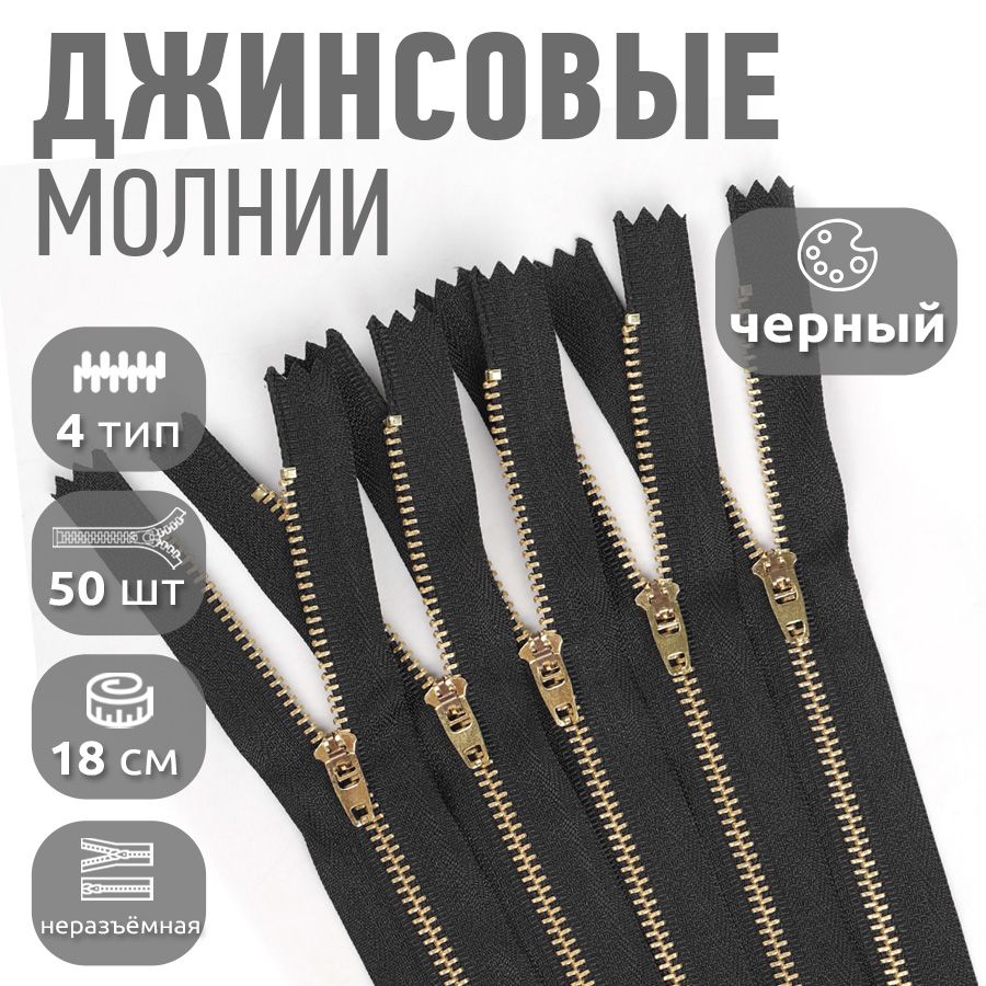 

Молния MaxZipper джинсовая золото 4 длина 18 см черный 50 штук, 1.DJNS5.18.F101.MAG.KOLL