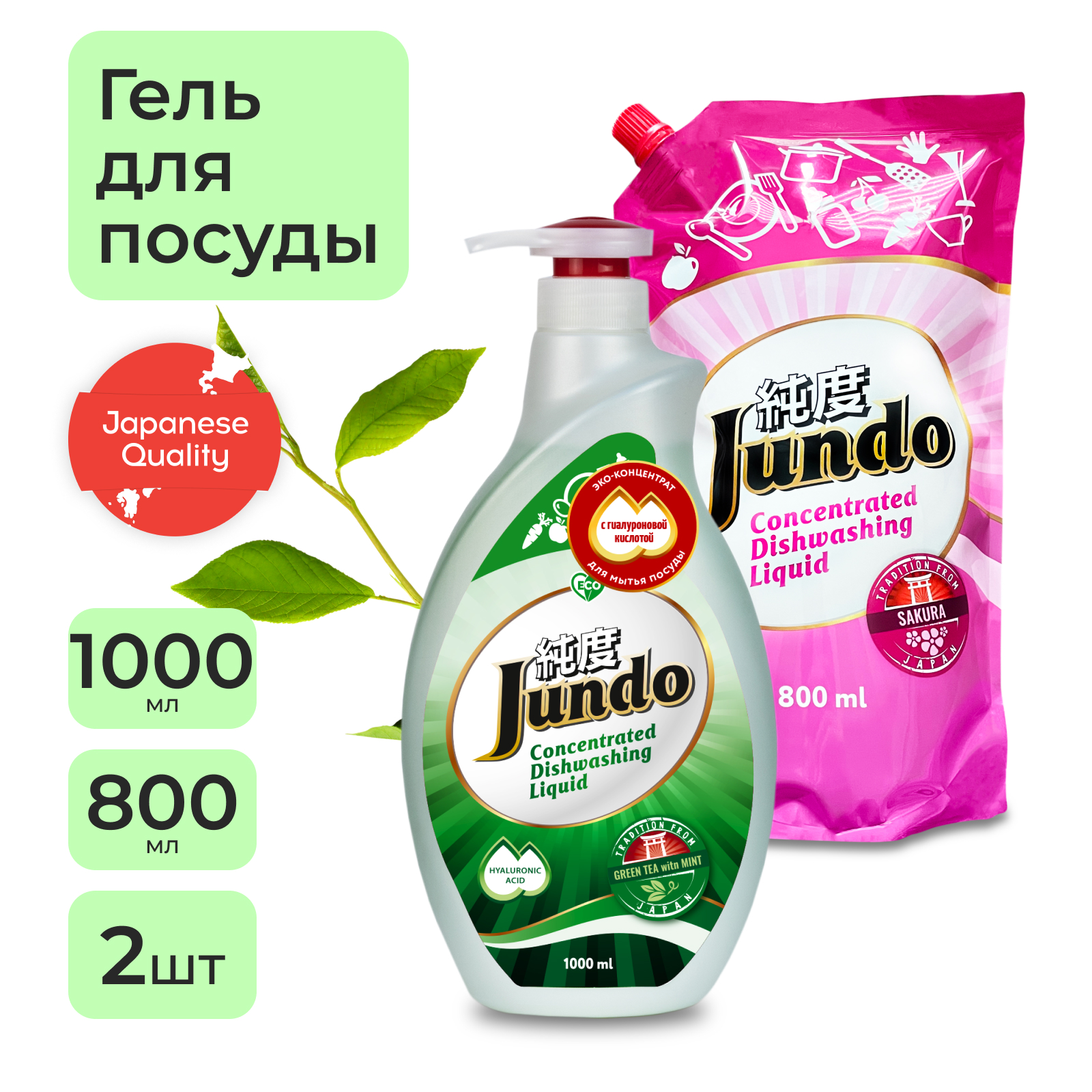 Гель для мытья посуды Jundo Green tea 1 л + Гель для мытья посуды Jundo Sakura 800 мл