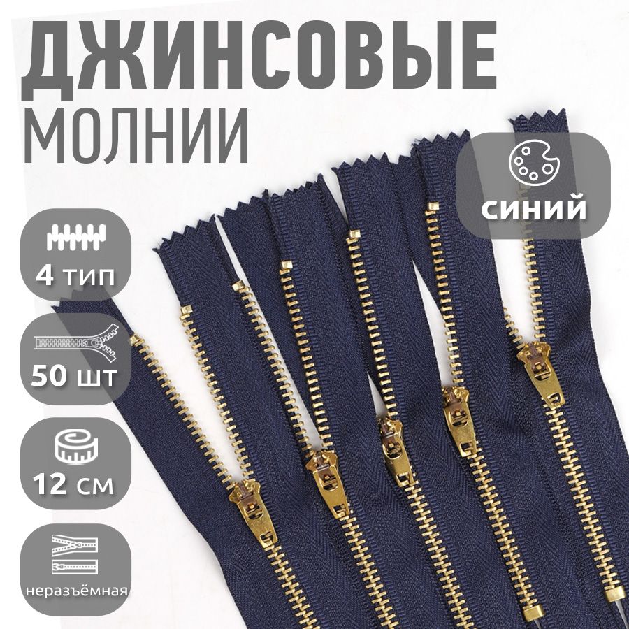 

Молния MaxZipper джинсовая золото 4 длина 12 см синий 50 штук, MAG.KOLL.DJNS4.10.М4002.F