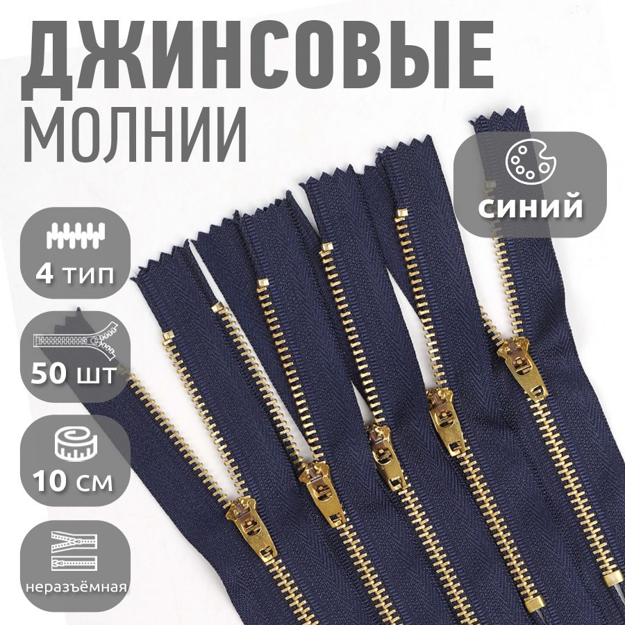 

Молния MaxZipper джинсовая золото 4 длина 10 см синий 50 штук, MAG.KOLL.DJNS4.10.М4002.F