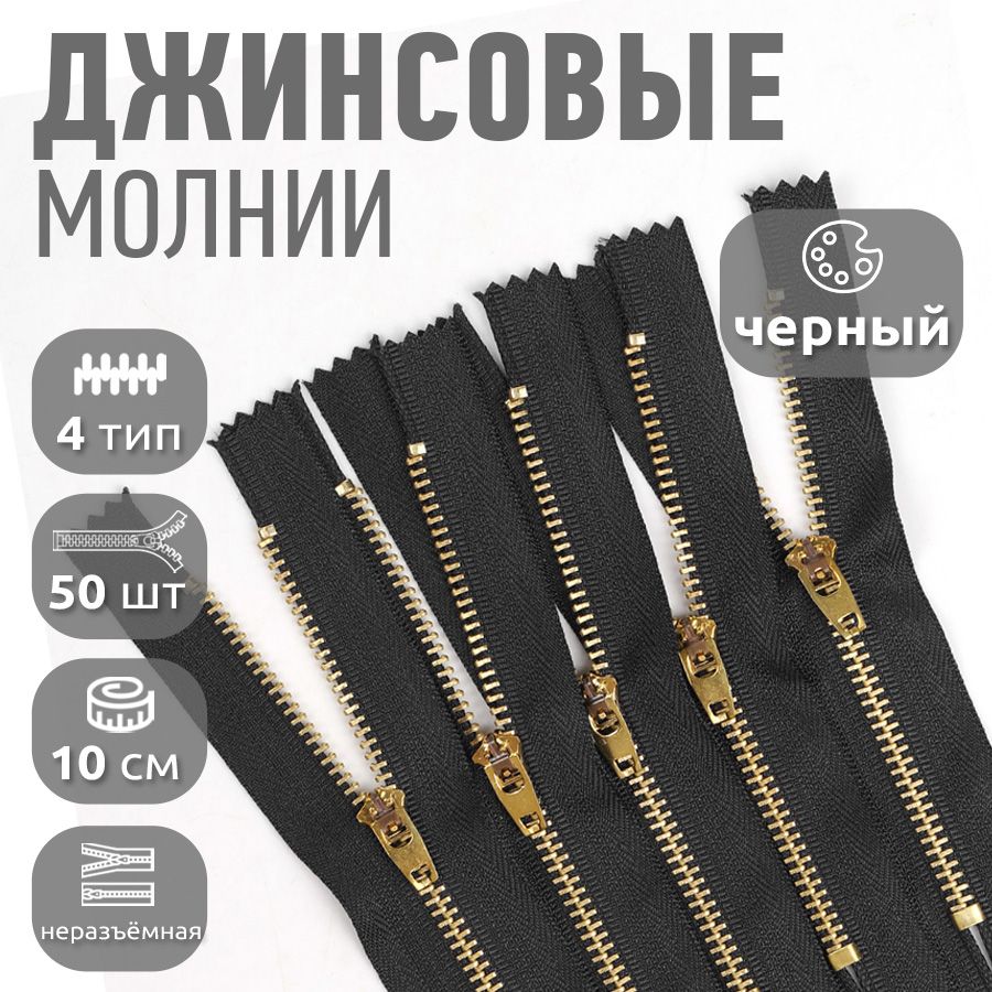 

Молния MaxZipper джинсовая золото 4 длина 10 см черный 50 штук, MAG.KOLL.DJNS4.10.М4002.F