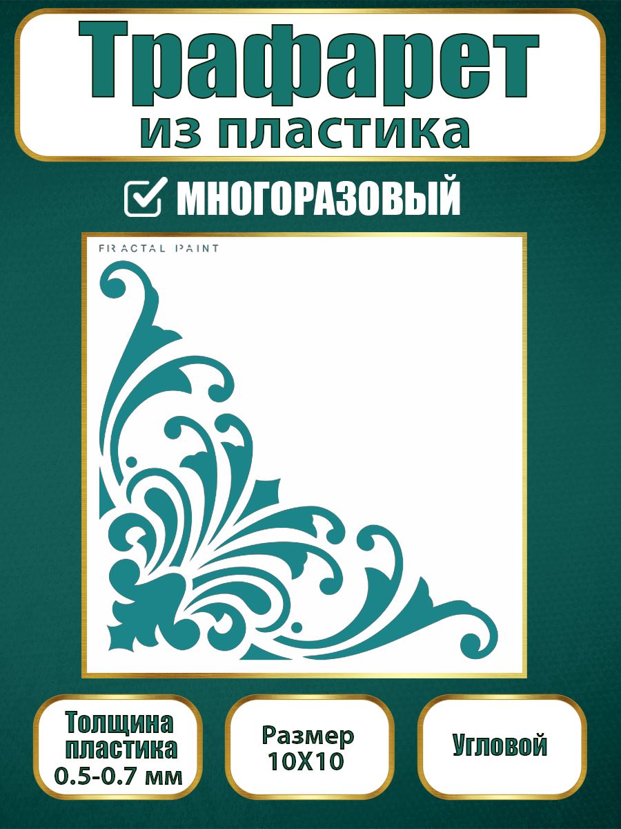 

Угловой трафарет из пластика многоразовый 014 (10х10х0.5), Прозрачный, Трафареты для творчества