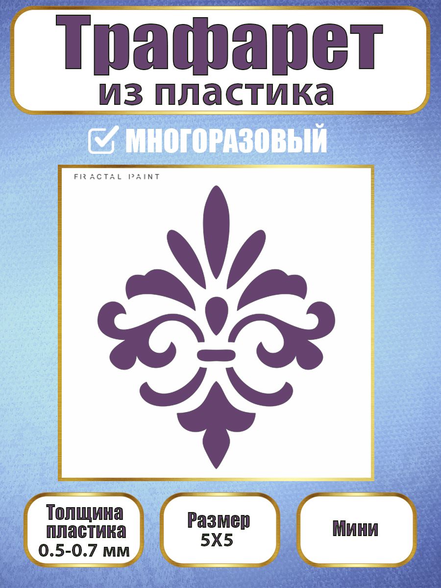 

Мини-трафарет из пластика многоразовый 005 (5х5х0.5), Белый, Трафареты для творчества