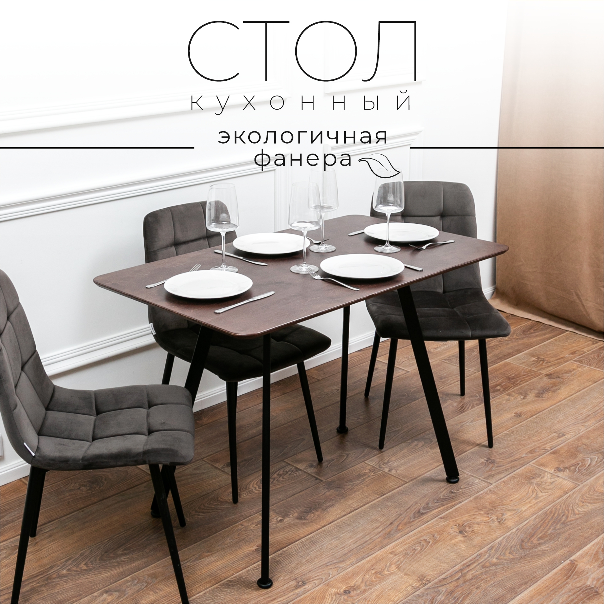 

Стол кухонный обеденный Valle-Ra Tivoli коричневый с черными ножками, Tivoli
