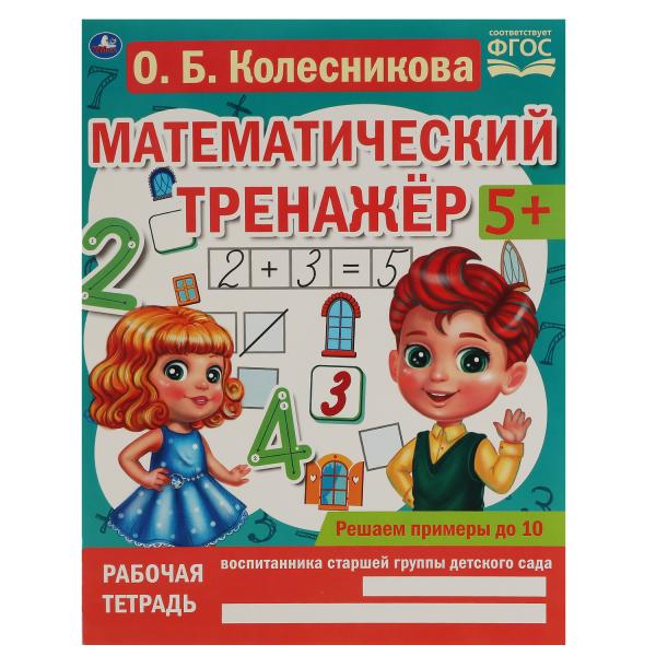 

Книга Решаем примеры до 10. О.Б. Колесникова. Математический тренажер. 200х255мм, 16 стр.