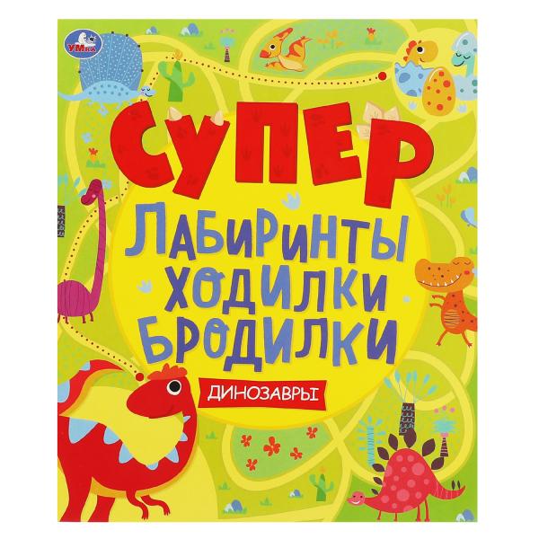 фото Динозавры. супер лабиринты, ходилки, бродилки. 215х250мм, 32 стр. умка в кор.40шт