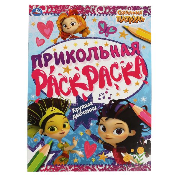 

Крутые девчонки. Прикольная раскраска. Сказочный патруль. 214х290мм, 16 стр.