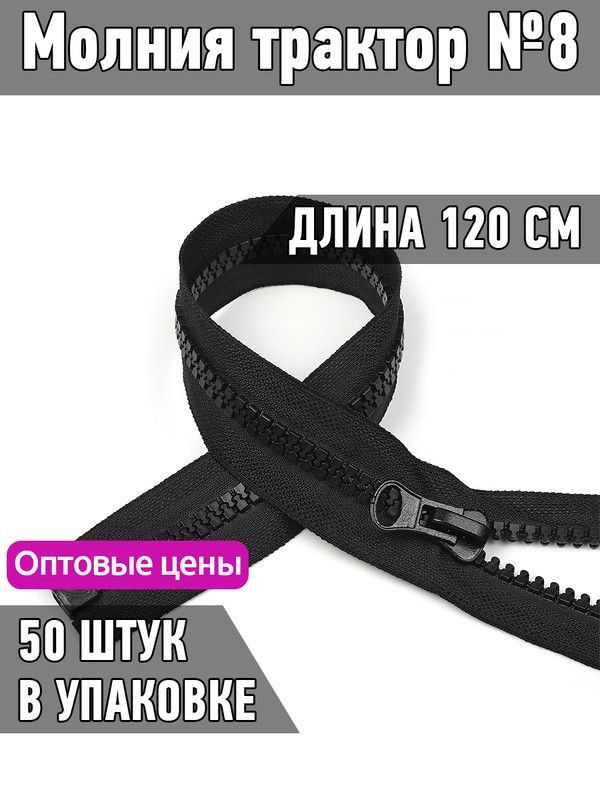 

Молния MaxZipper трактор 8 1 замок усиленное звено длина 120 см черный 50 штук, F.ТР8.ТН.100.322.MAG.KOLL