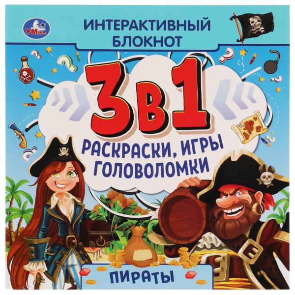 

ПИРАТЫ. Интерактивный блокнот 3 В1. 240х240мм, 48 стр. Умка в кор. 30шт