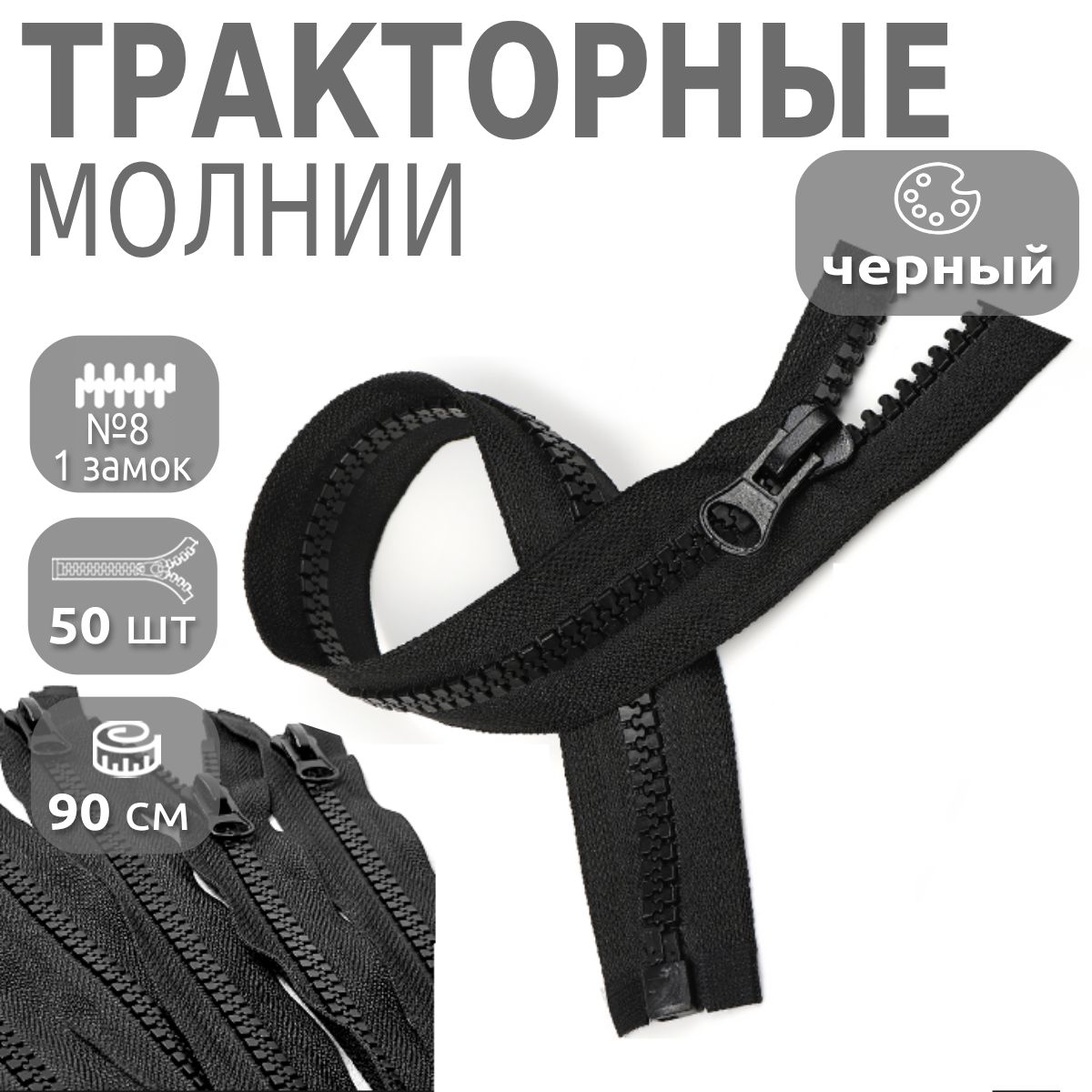 

Молния MaxZipper трактор 8 1 замок, длина 90 см черная 50 шт, Черный, NEW_CALL