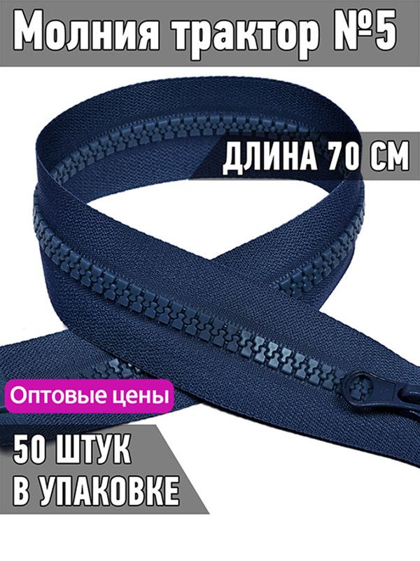 

Молния MaxZipper трактор 5 1 замок усиленное звено длина 70 см синий 50 штук, ТР5/ТН.НВ/70.F322.MAG.KOLL