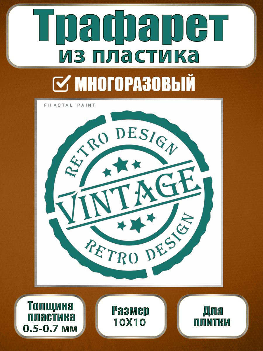 

Трафарет для плитки из пластика многоразовый 028 (10х10х0.5), Прозрачный, Трафареты для творчества