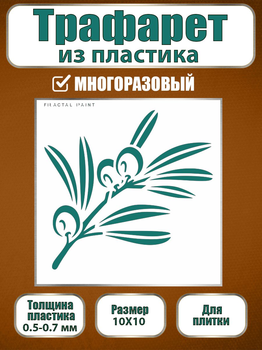 

Трафарет для плитки из пластика многоразовый 026 (10х10х0.5), Прозрачный, Трафареты для творчества