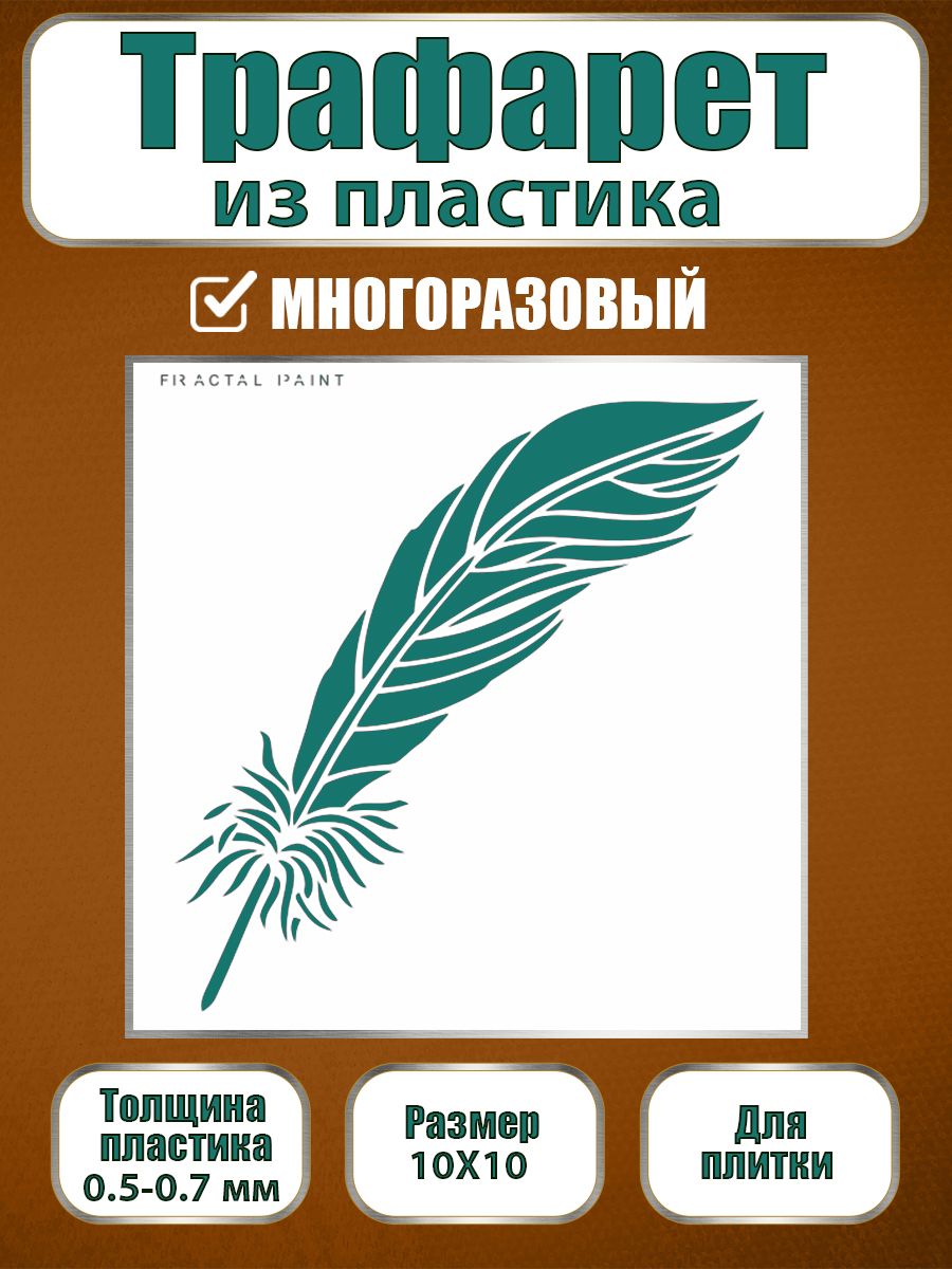 

Трафарет для плитки из пластика многоразовый 025 (10х10х0.5), Прозрачный, Трафареты для творчества