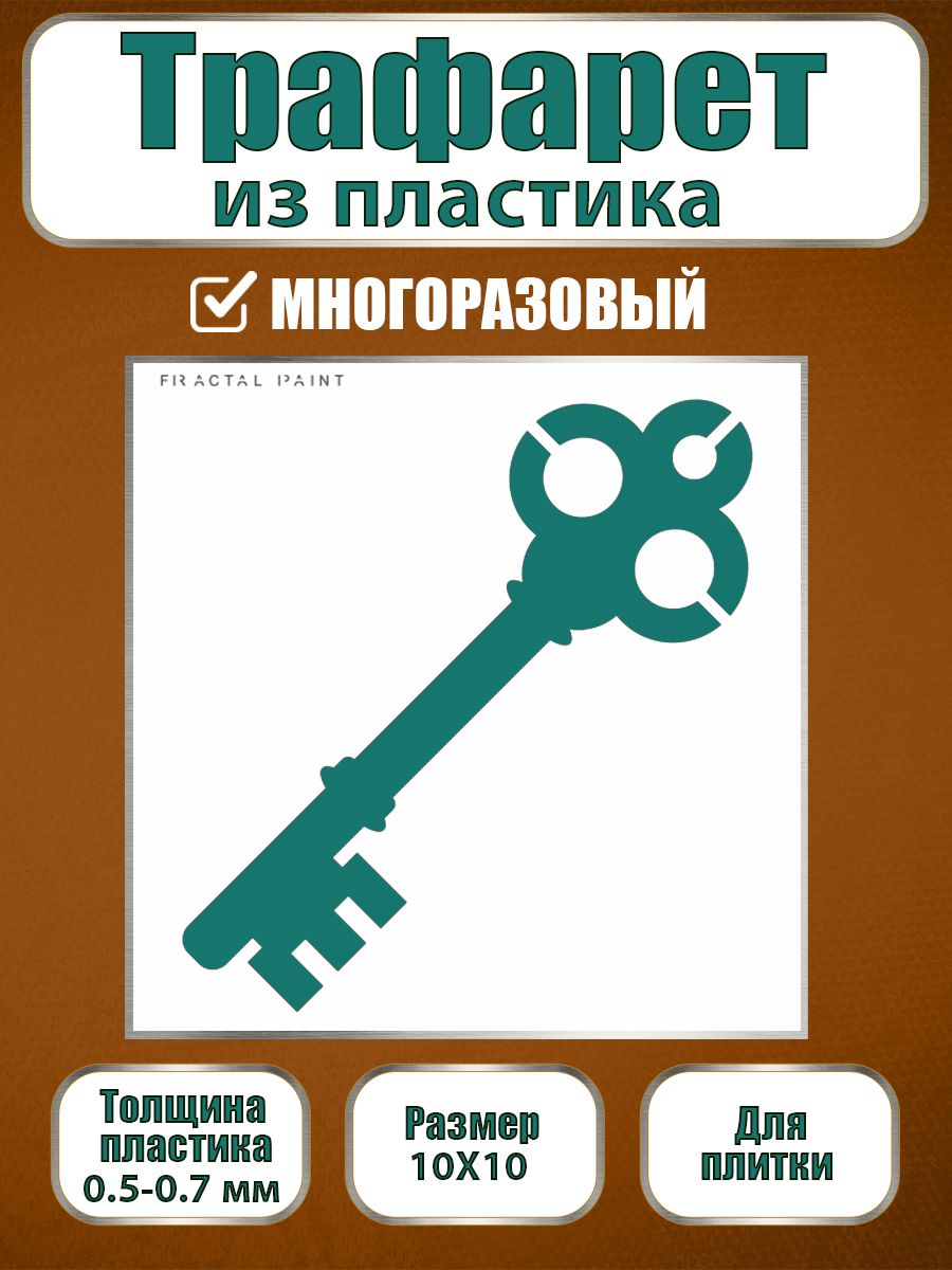 

Трафарет для плитки из пластика многоразовый 024 (10х10х0.5), Прозрачный, Трафареты для творчества