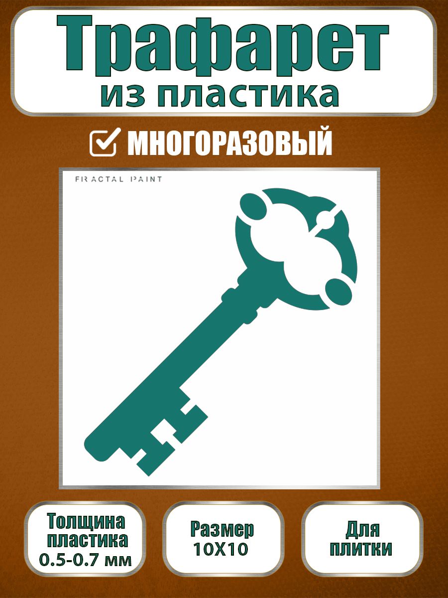

Трафарет для плитки из пластика многоразовый 023 (10х10х0.5), Белый, Трафареты для творчества