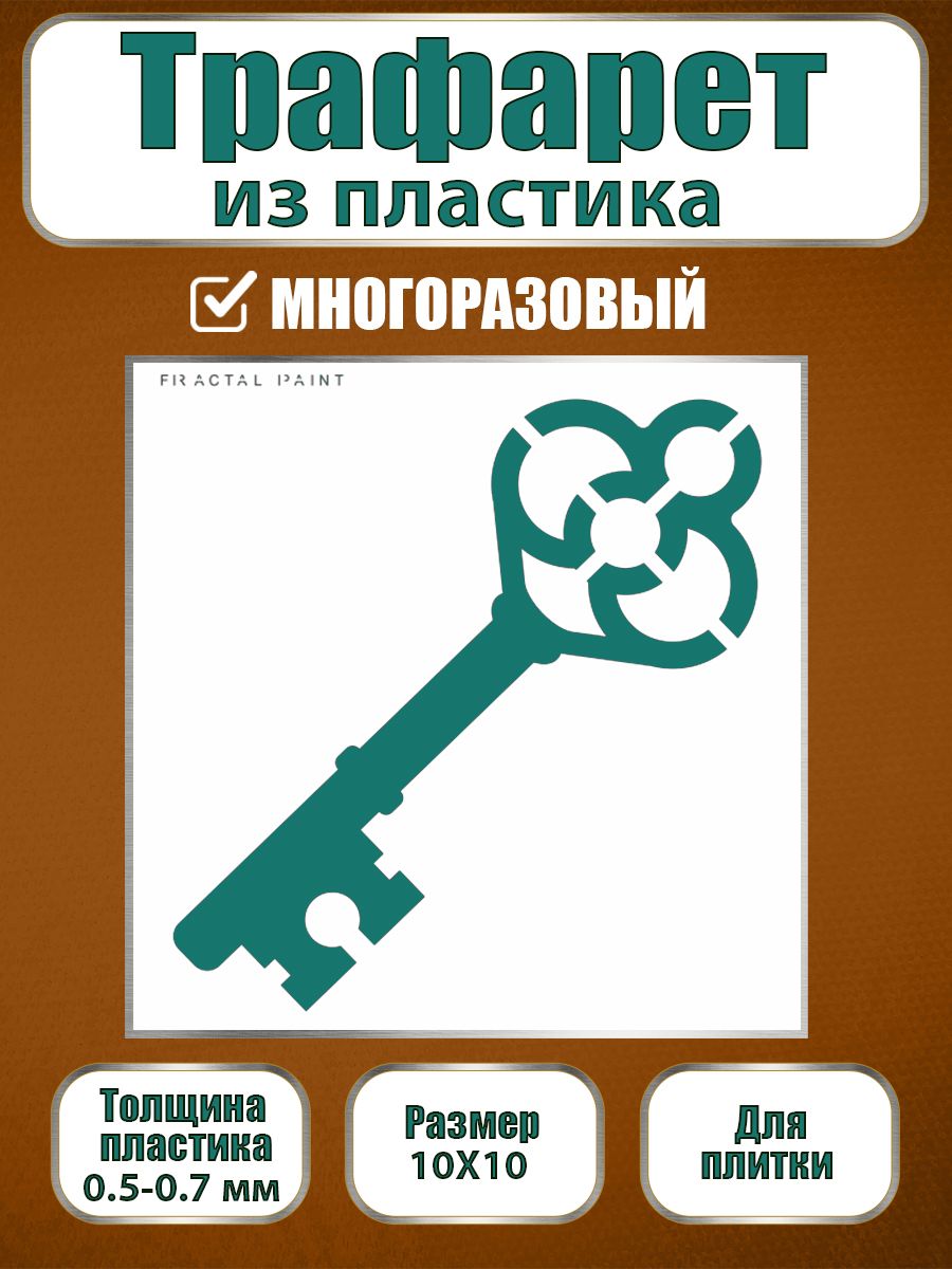 

Трафарет для плитки из пластика многоразовый 022 (10х10х0.5), Прозрачный, Трафареты для творчества