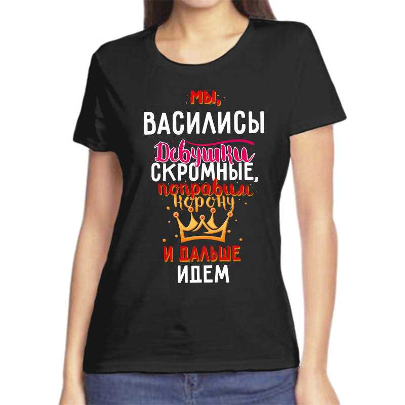 

Футболка женская черная 46 р-р мы василисы девушки скромные, Черный, fzh_my_Vasilisy_devushki_skromnye