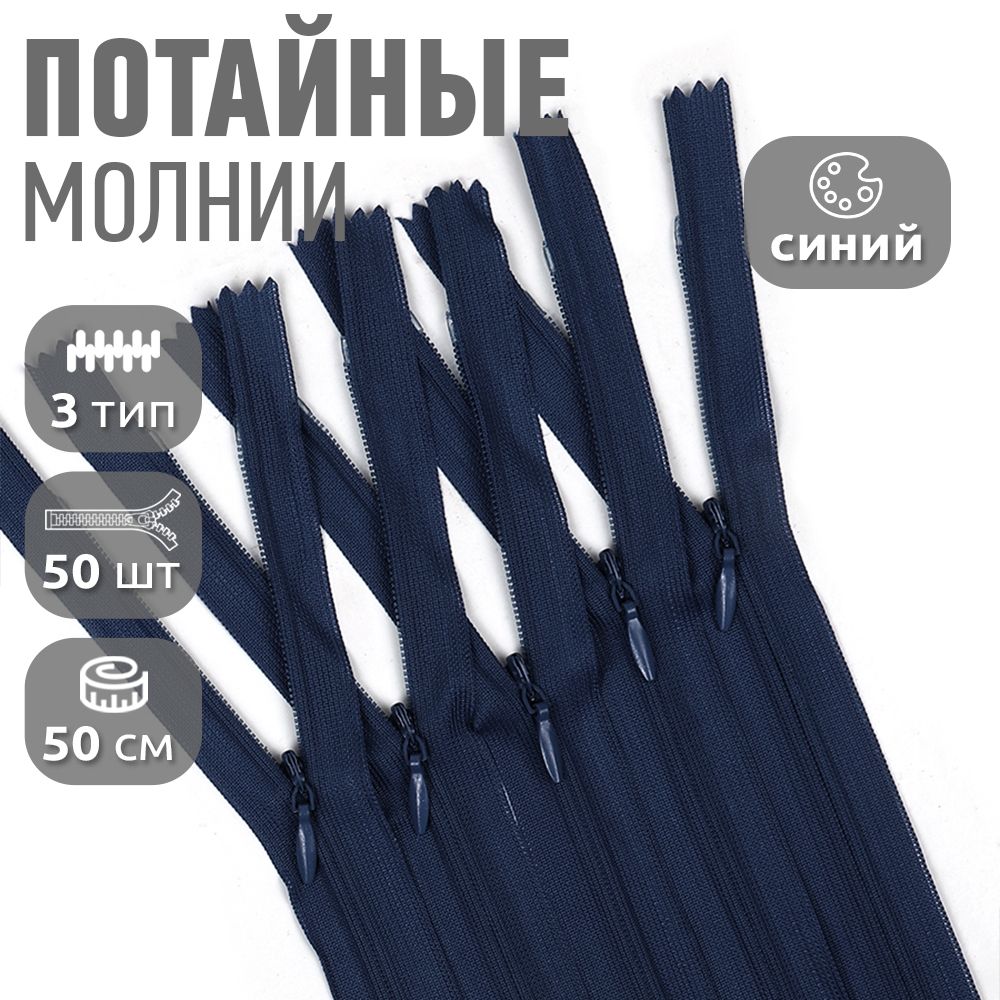 

Молния MaxZipper пластиковая потайная 3 длина 50 см синий 50 штук, F.ПОТАЙ.НР.50.101.MAG.KOLL