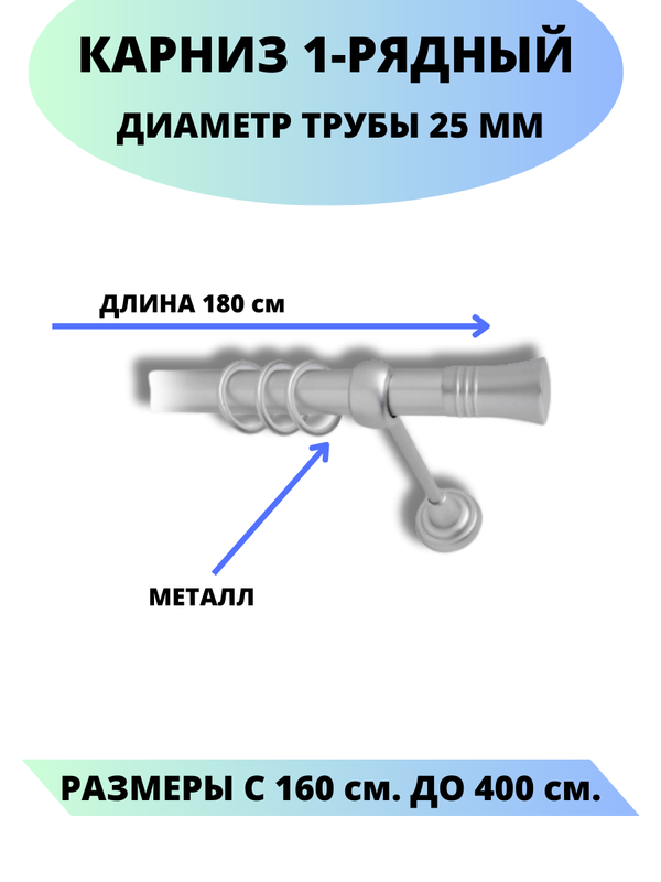 

Карниз металлический Валенсия, 1-рядный, гладкий, D-25 мм., цвет сатин, 1,8 м., Серый, Валенсия