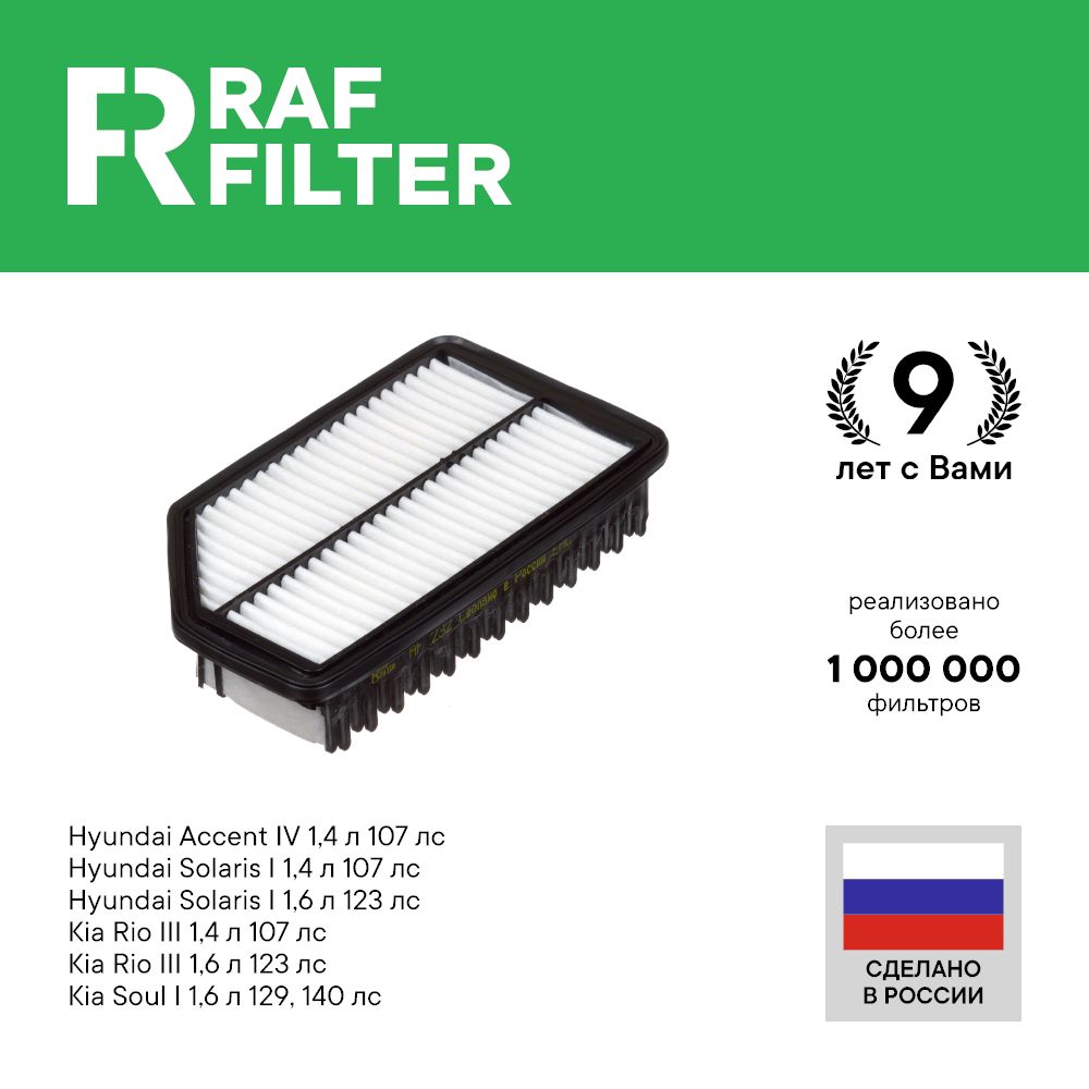 

Фильтр воздушный RAF Filter AF232 Hyundai Solaris 1 1.6 1.4 Kia Rio 1.6 1.4 Soul 1 1.6