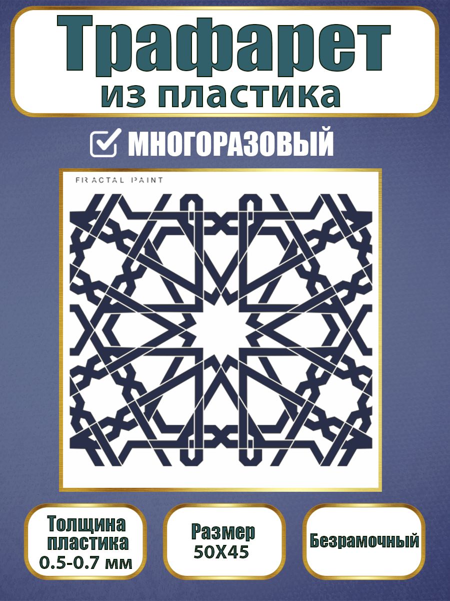 

Трафарет многоразовый 006 "Марокканская ночь" (50х45х0.7), Прозрачный, Трафареты для творчества