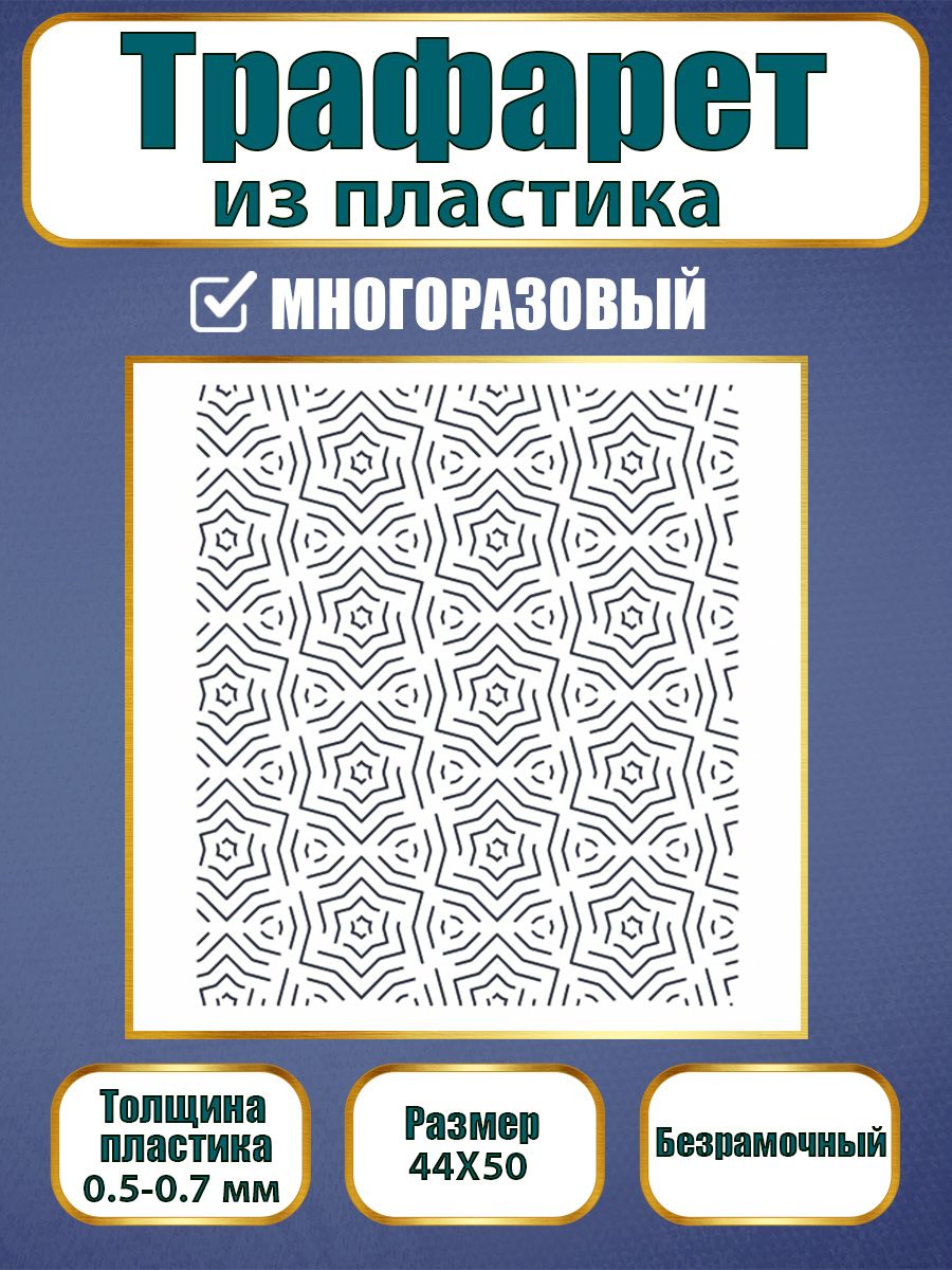 

Трафарет многоразовый 001 "Звездный лабиринт" 40х50х0.7, Прозрачный, Трафареты для творчества