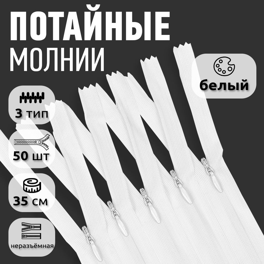

Молния MaxZipper потайная 3 длина 35 см белый 50 штук, F.ПОТАЙ.НР.35.101.MAG.KOLL