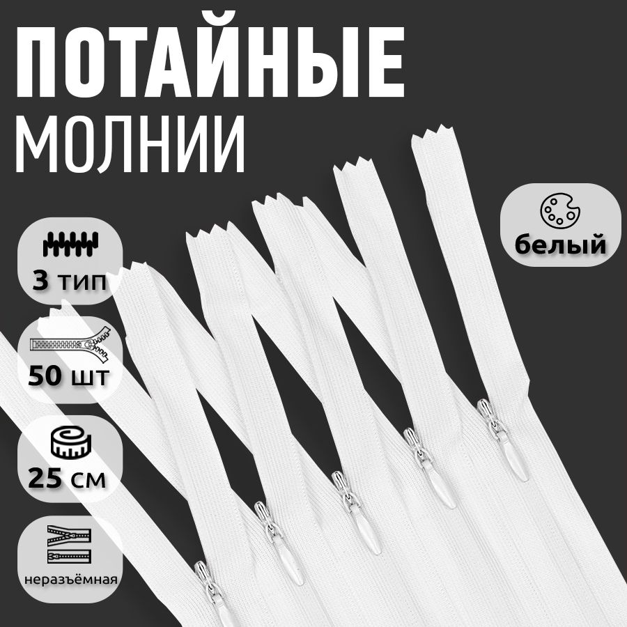 

Молния MaxZipper потайная 3 длина 25 см белый 50 штук, F.ПОТАЙ.НР.65.101.MAG.KOLL