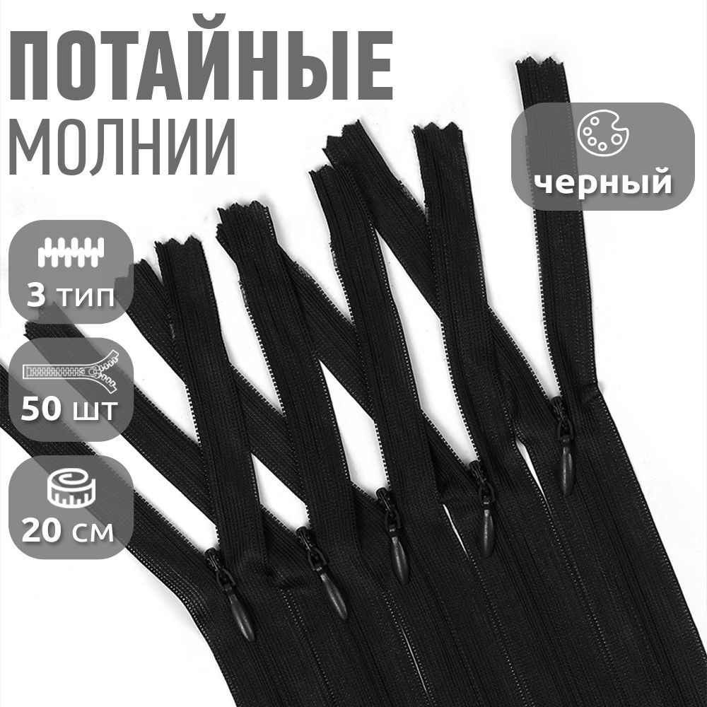 

Молния MaxZipper потайная 3 длина 20 см черный 50 штук, F.ПОТАЙ.НР.20.322.MAG.KOLL