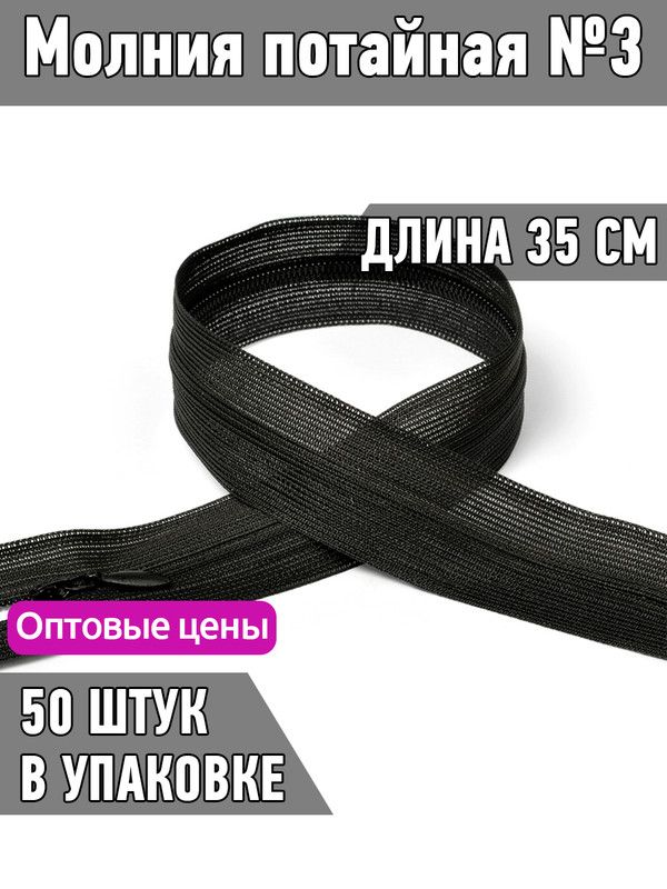 

Молния MaxZipper потайная 3 длина 35 см черный 50 штук, F.ПОТАЙ.НР.35.101.MAG.KOLL