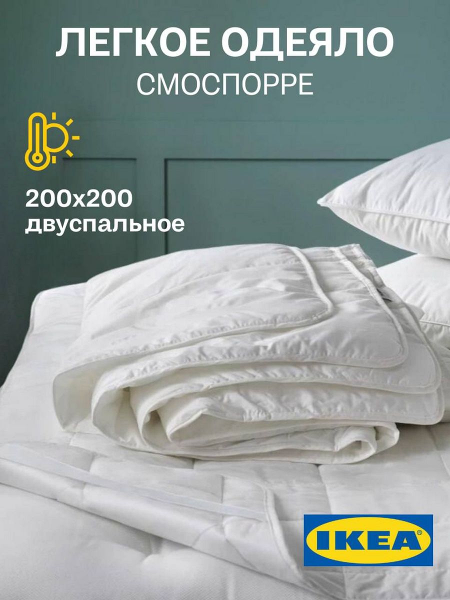 Одеяло IKEA SMASPORRE 2 спальное, лёгкое, всесезонное, 200х200 см