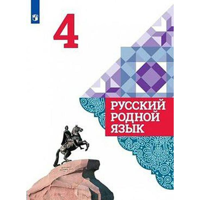 

Русский родной язык. 4 класс. Учебник. Александрова О. М.