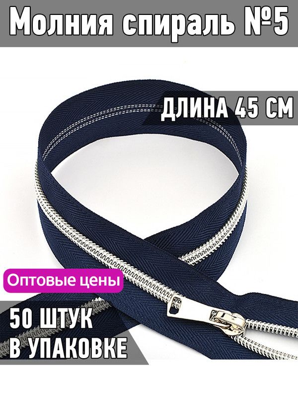 

Молния MaxZipper спираль 5 декоративная длина 45 см синий 50 штук, ДЕК.N5.45.F101.MAG.KOLL