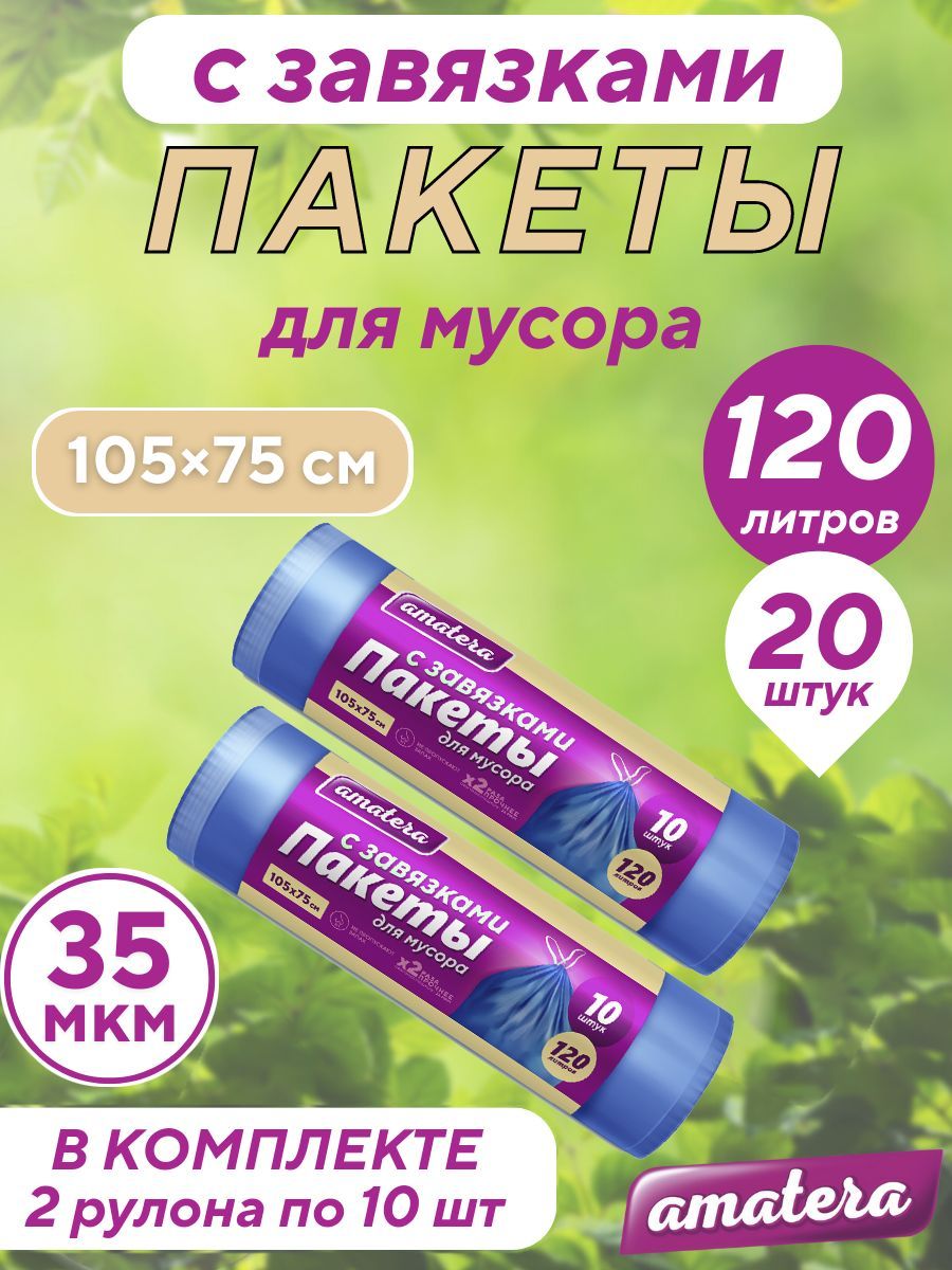 Пакеты для мусора amatera с завязками, 120 л, 20 шт