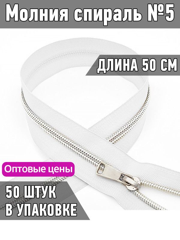 

Молния MaxZipper спираль 5 декоративная длина 50 см белый 50 штук, ДЕК.N5.50.С.З.MAG.KOLL