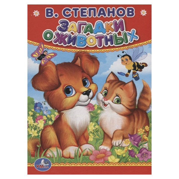 

Умка Степанов В. Загадки о Животных