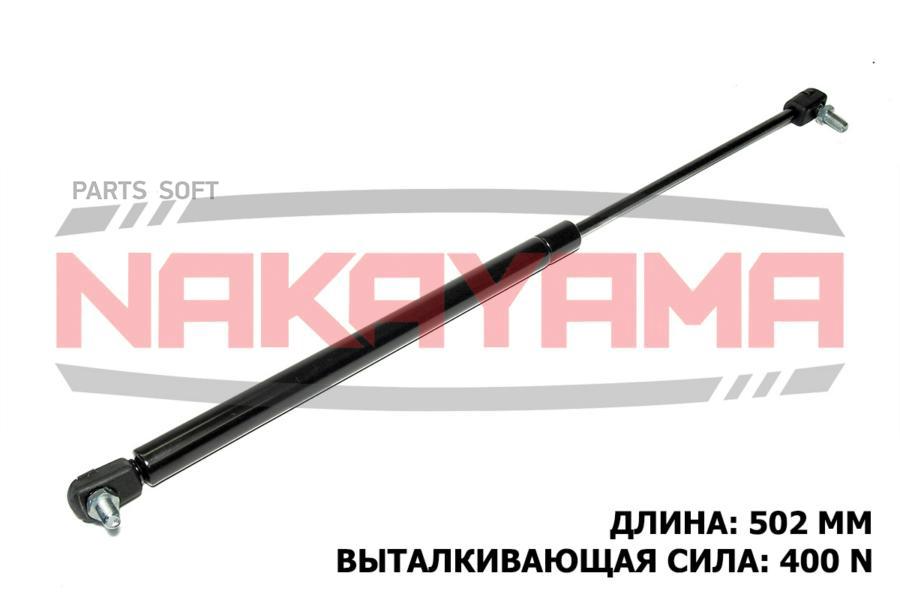

АМОРТИЗАТОР КРЫШКИ БАГАЖНИКА NAKAYAMA GS894NY NAKAYAMA gs894ny