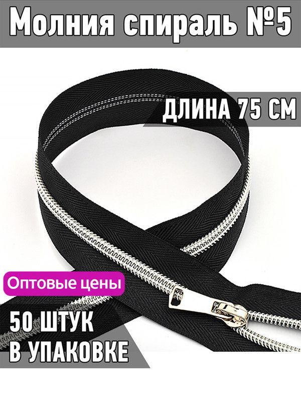 

Молния MaxZipper спираль 5 декоративная длина 75 см черный 50 штук, ДЕК.N5.75.С.З.MAG.KOLL