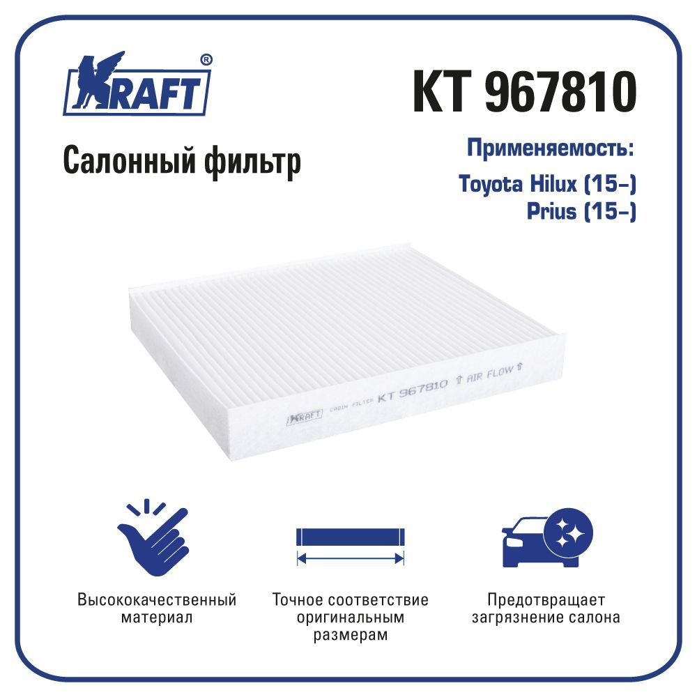 

Фильтр салонный для а/м Toyota Hilux (15-), Prius (15-) KRAFT KT 967810
