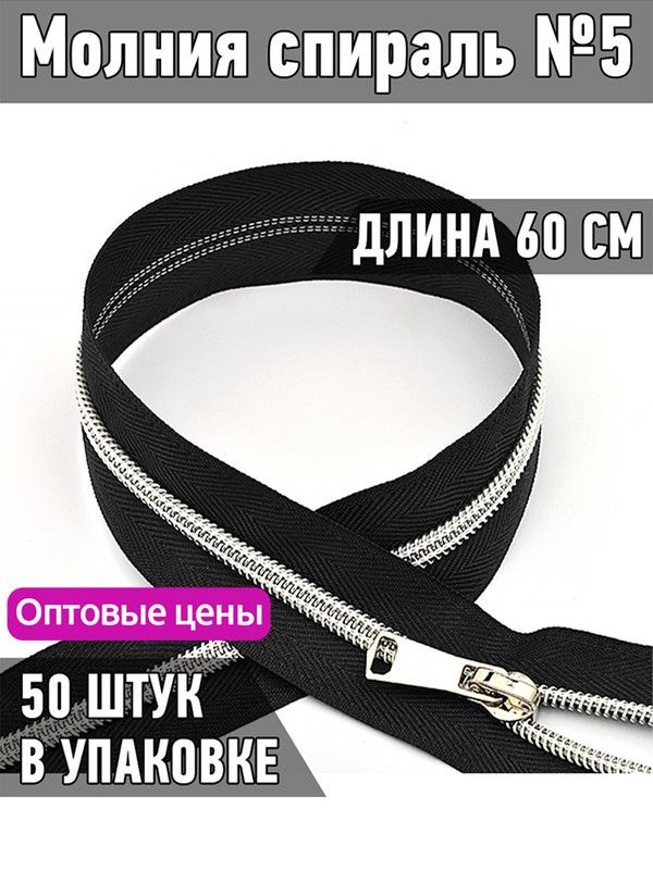 

Молния MaxZipper спираль 5 декоративная длина 60 см черный 50 штук, ДЕК.N5.60.С.З.MAG.KOLL
