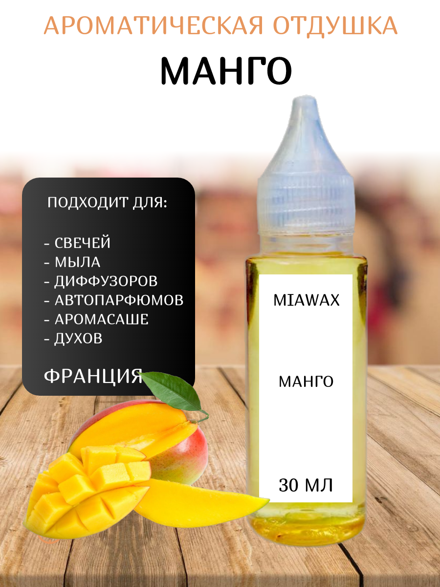 Отдушка MIAWAX Манго, 30 мл