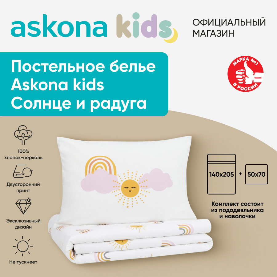 Комплект постельного белья Askona kids Солнце и радуга односпальный