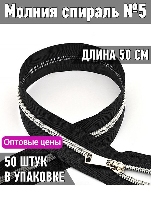 

Молния MaxZipper спираль 5 декоративная длина 50 см черный 50 штук, ДЕК.N5.50.С.З.MAG.KOLL