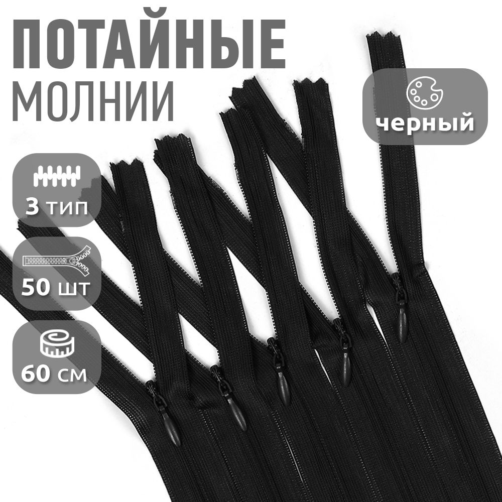 

Молния MaxZipper пластиковая потайная 3 длина 60 см черный 50 штук, ПОТАЙ.НР/60.310.ЧЕРН.MAG.KOLL