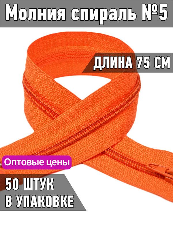 

Молния MaxZipper спираль 5 длина 75 см оранжевый 50 штук, F.ПЛ5N.75.322.MAG.KOLL