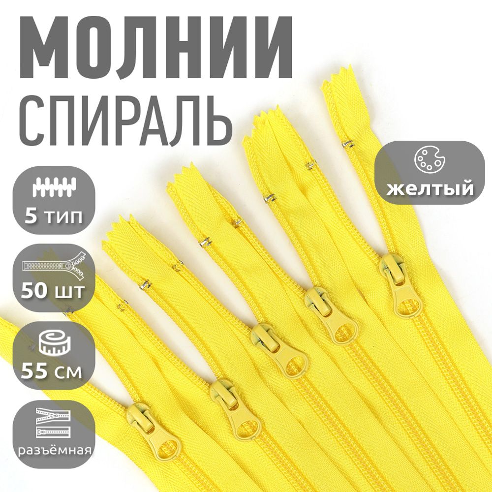 

Застежка-молния MaxZipper пластиковая спираль 5 длина 55 см желтый 50 штук, F.ПЛ5N.55.322.MAG.KOLL