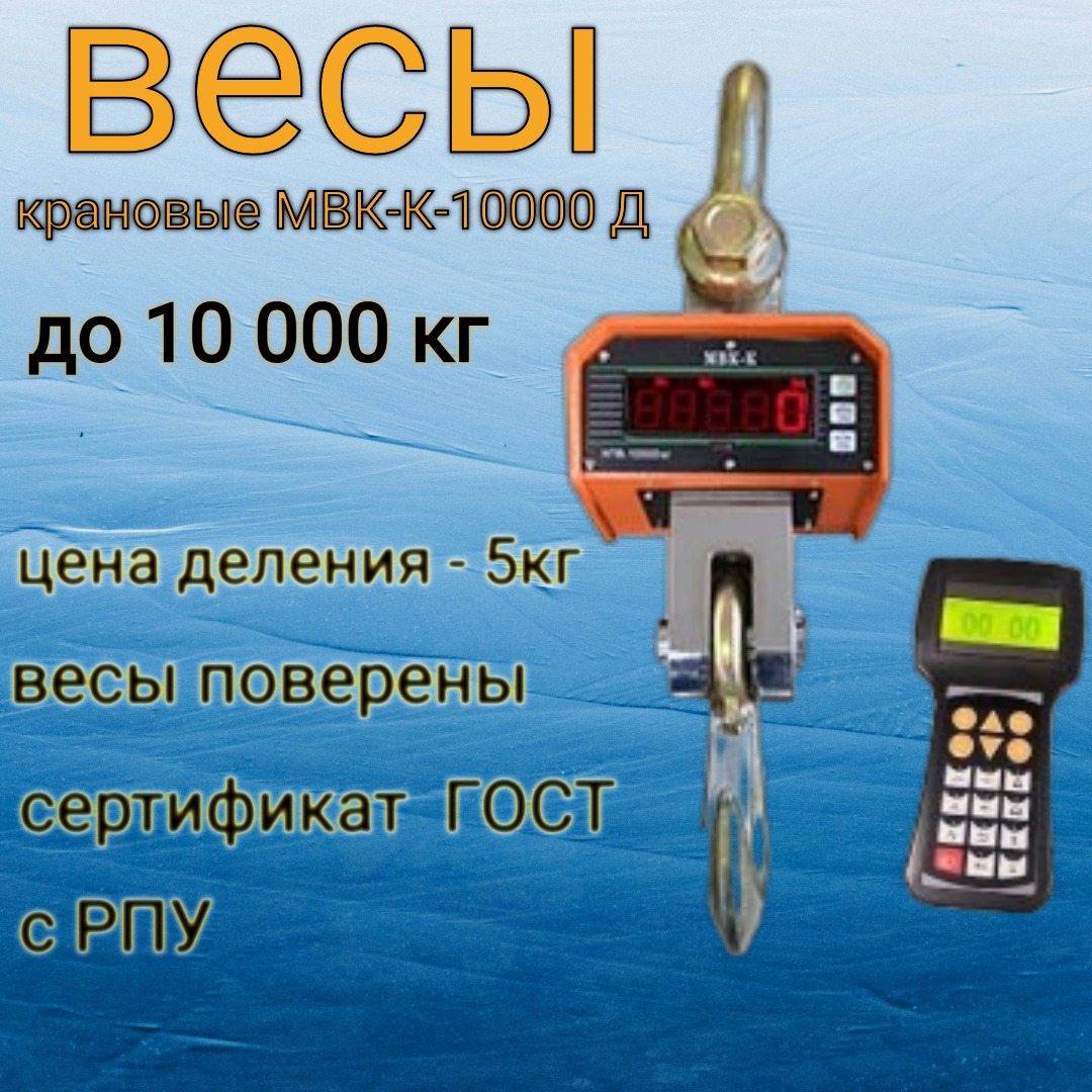 

Весы Мир Весов МВК-К-10000 Д с РПУ до 10 тонн, Vesy_kranovye