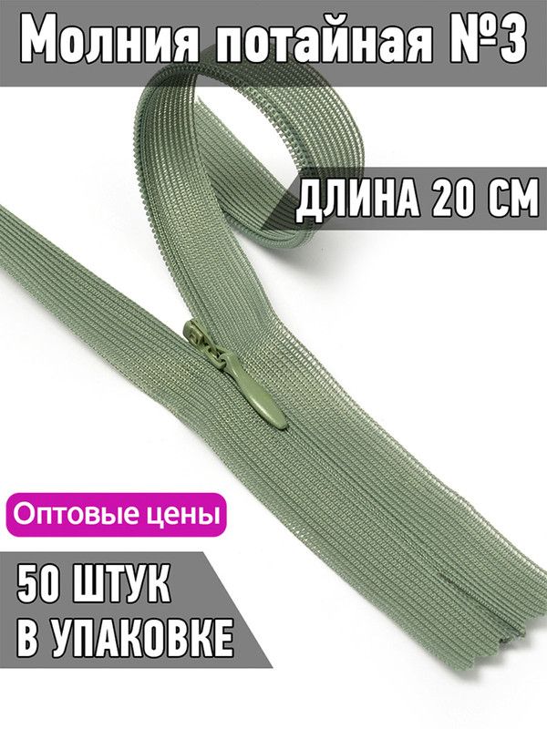 

Молния MaxZipper потайная 3 длина 20 см оливковый 50 штук, Зеленый, F.ПОТАЙ.НР.20.322.MAG.KOLL