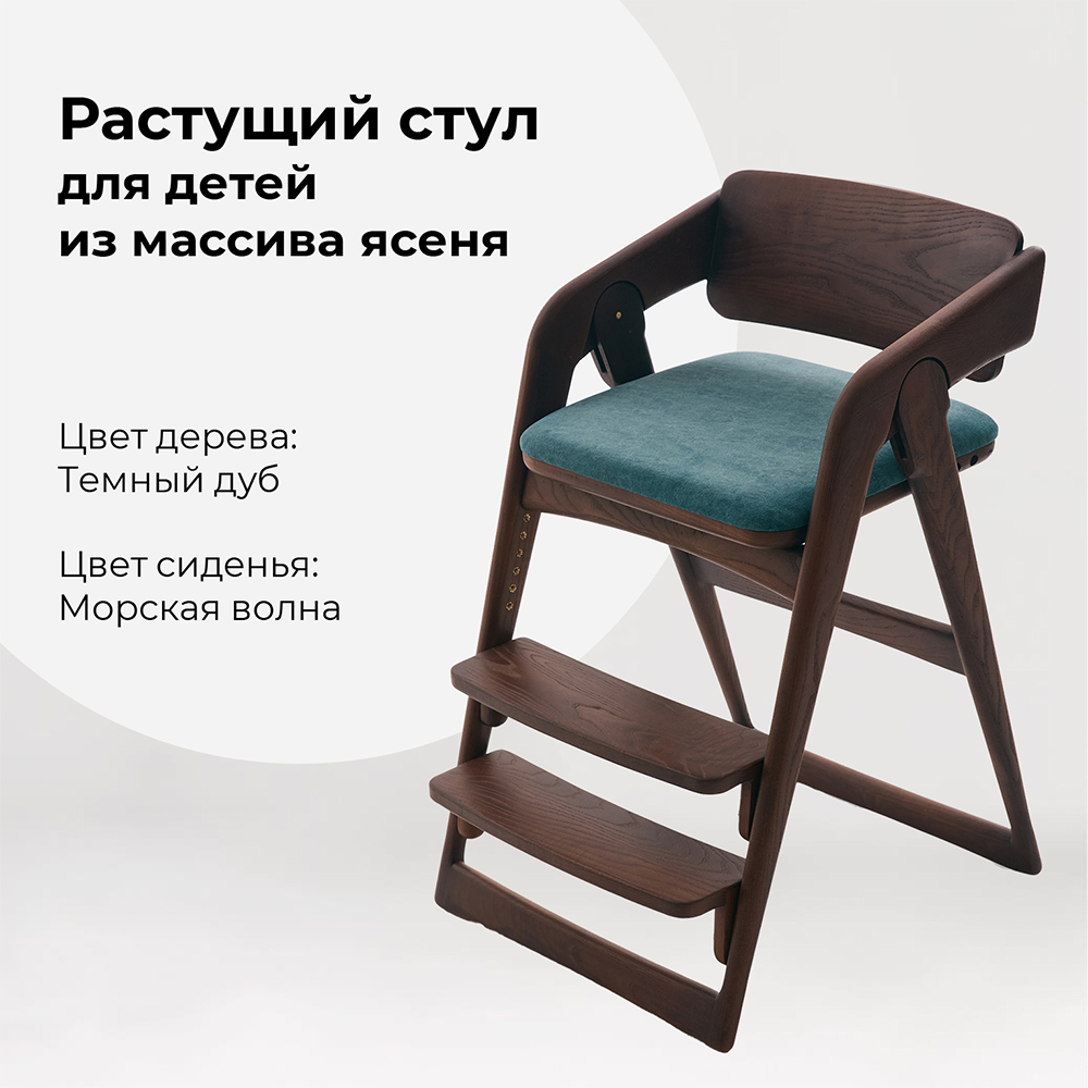 

Растущий стул WONDERWOO Темный дуб из массива ясеня Морская-волна, Темный дуб